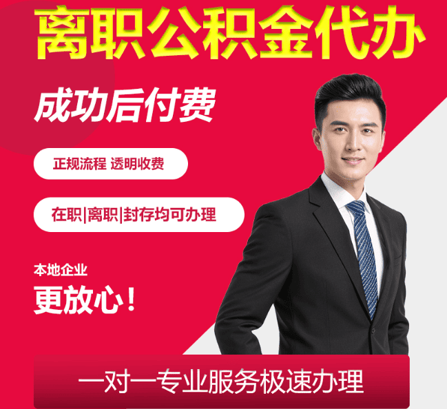 平和离职公积金代办