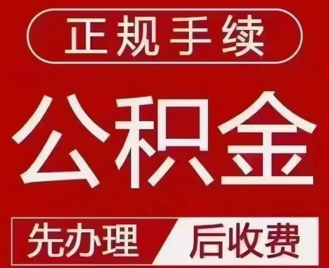 平和提取公积金还是公积金贷款？手续不全还能找代办吗？一文讲清！